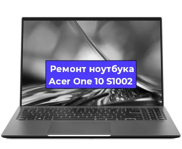Замена разъема питания на ноутбуке Acer One 10 S1002 в Нижнем Новгороде